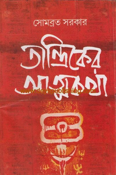 তান্ত্রিকের আত্মকথা