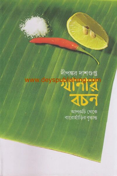 খানার বচন