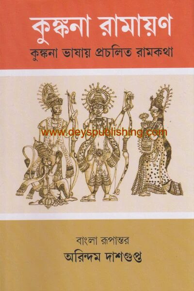 কুঙ্কনা রামায়ণ