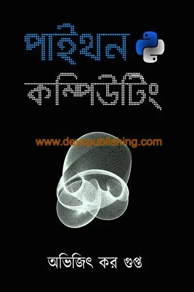 পাইথন কম্পিউটিং
