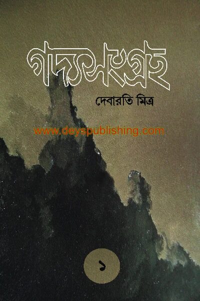 গদ্যসংগ্রহ ১