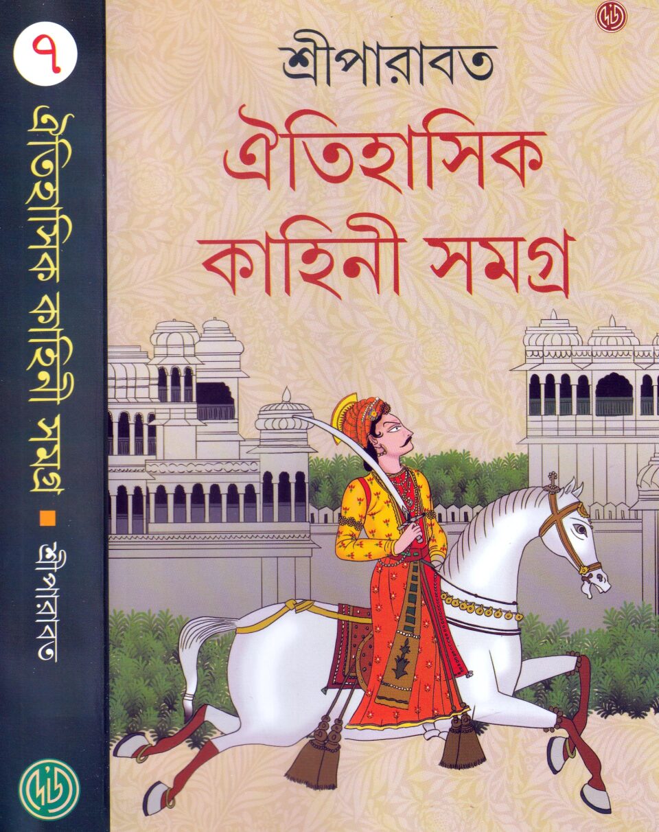 ঐতিহাসিক কাহিনী সমগ্র ৭