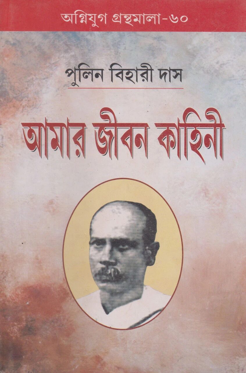 আমার জীবন কাহিনী