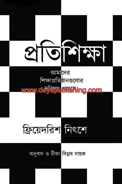 প্রতিশিক্ষা