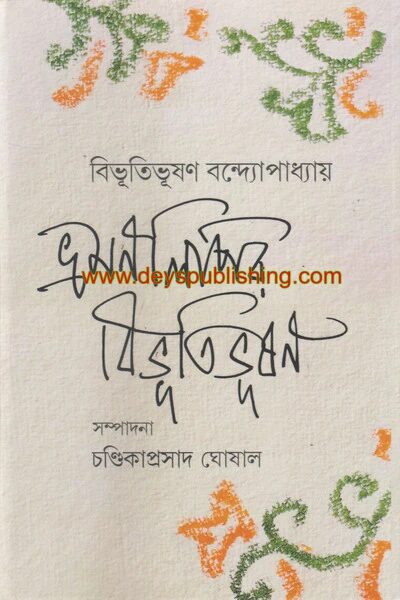 ভ্রমণলিপির বিভূতিভূষণ
