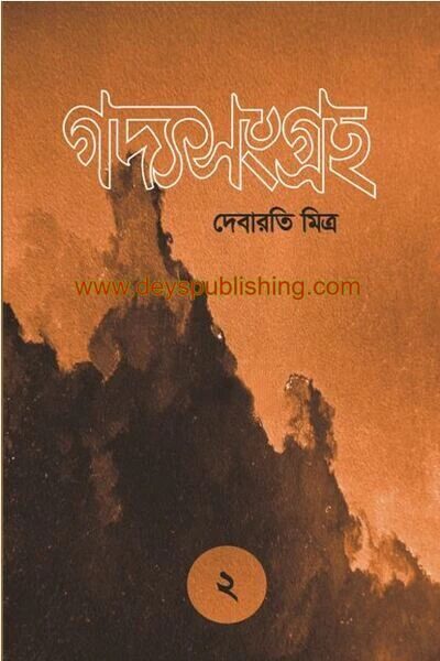 গদ্যসংগ্রহ ২