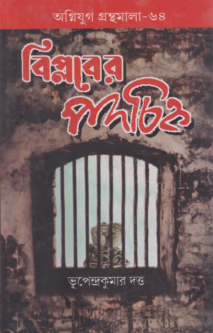 বিপ্লবের পদচিহ্ন