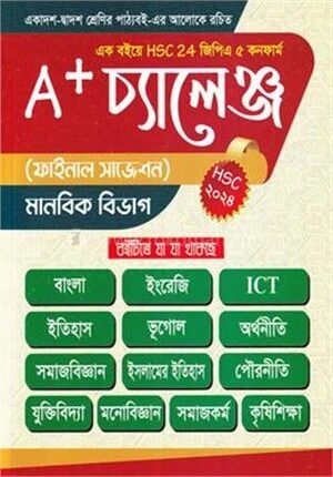A প্লাস চ্যালেঞ্জ এইচএসসি ২০২৪