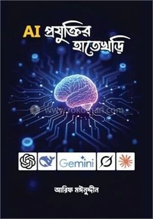 AI প্রযুক্তির হাতেখড়ি