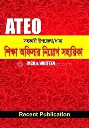 ATEO শিক্ষা অফিসার নিয়োগ সহায়িকা (থানা এবং উপজেলা)