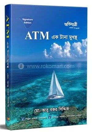 ATM এক টানা মুখস্থ