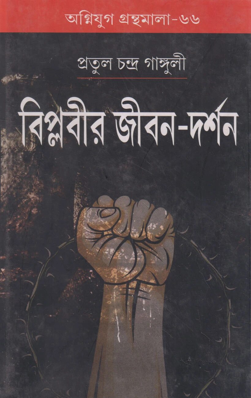 বিপ্লবীর জীবন