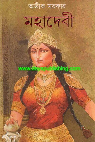মহাদেবী
