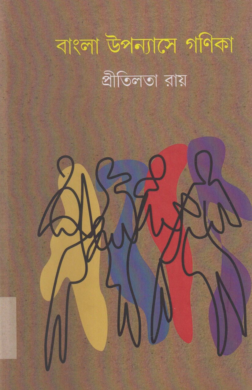 বাংলা উপন্যাসে গণিকা