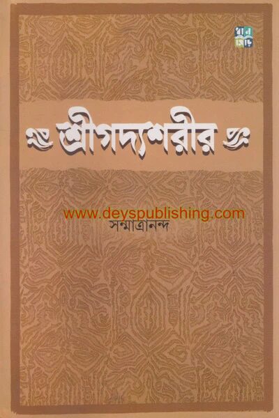 শ্রীগদ্যশোরীর