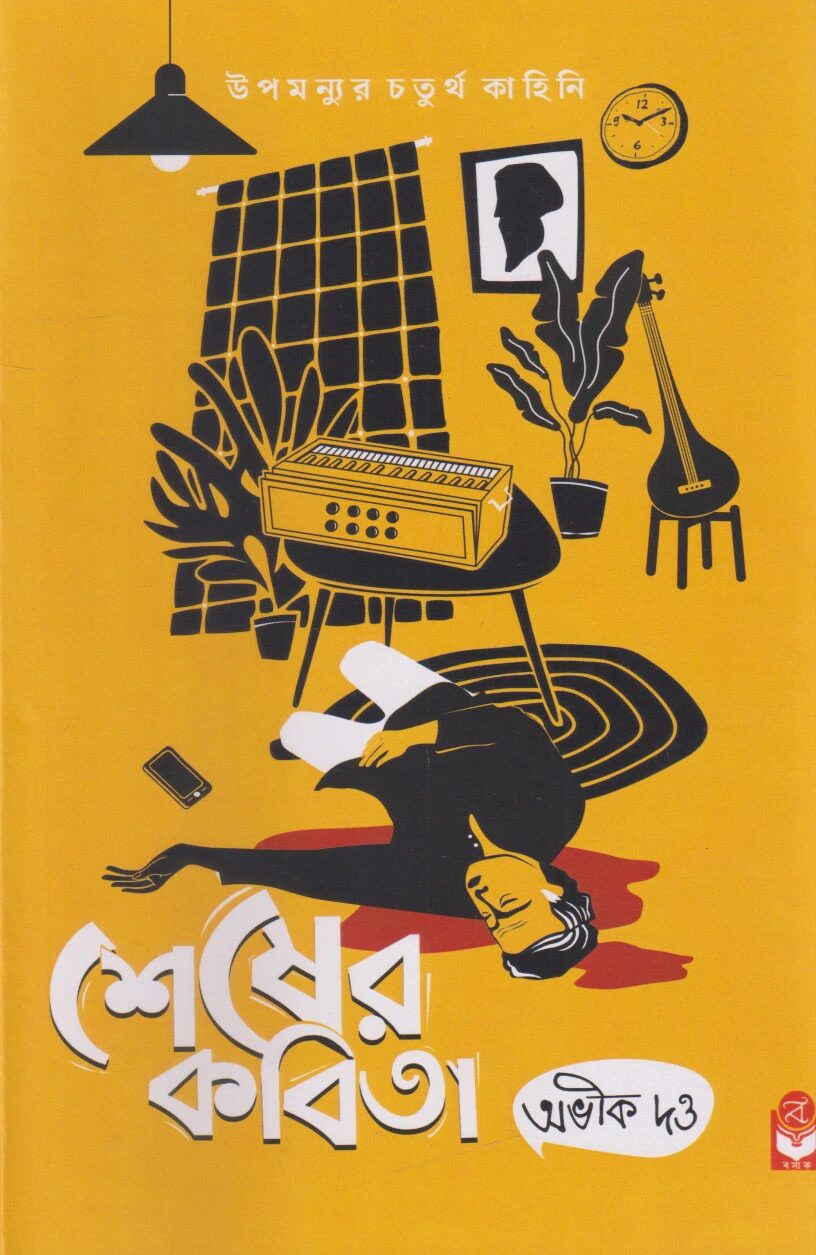 শেষের কবিতা