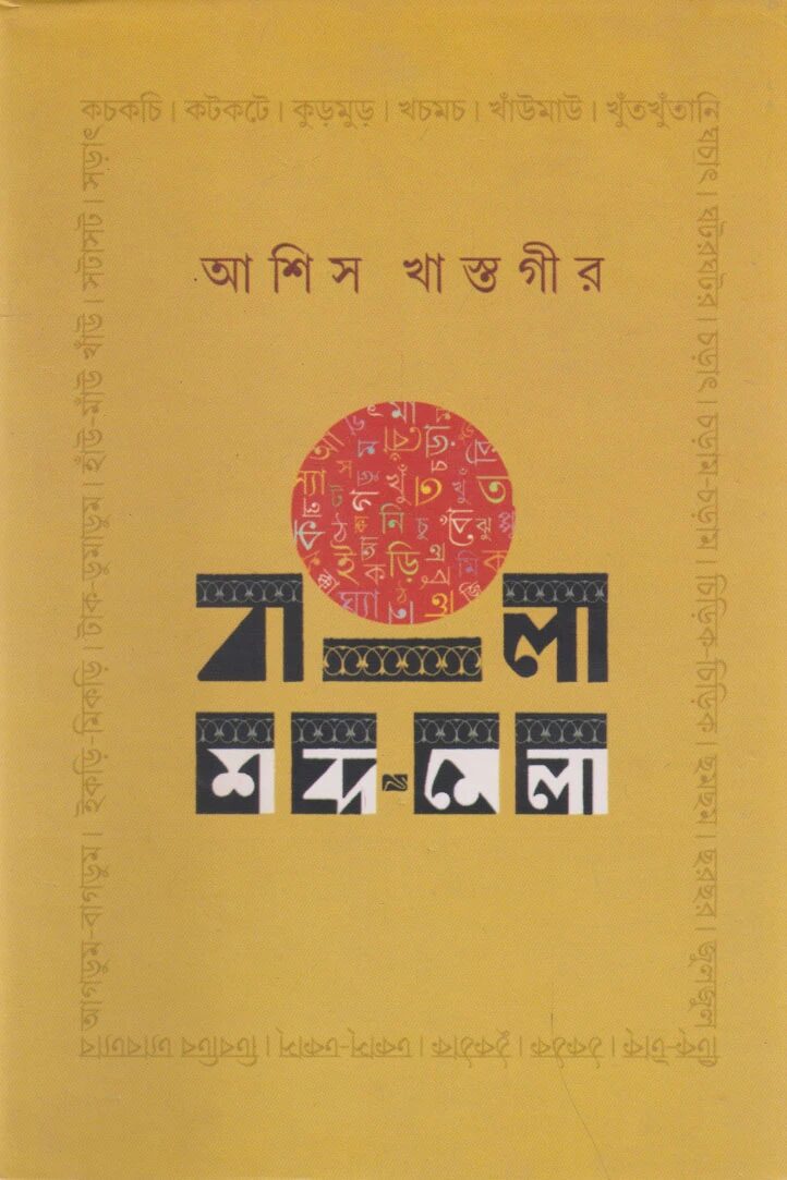বাংলা শব্দমেলা
