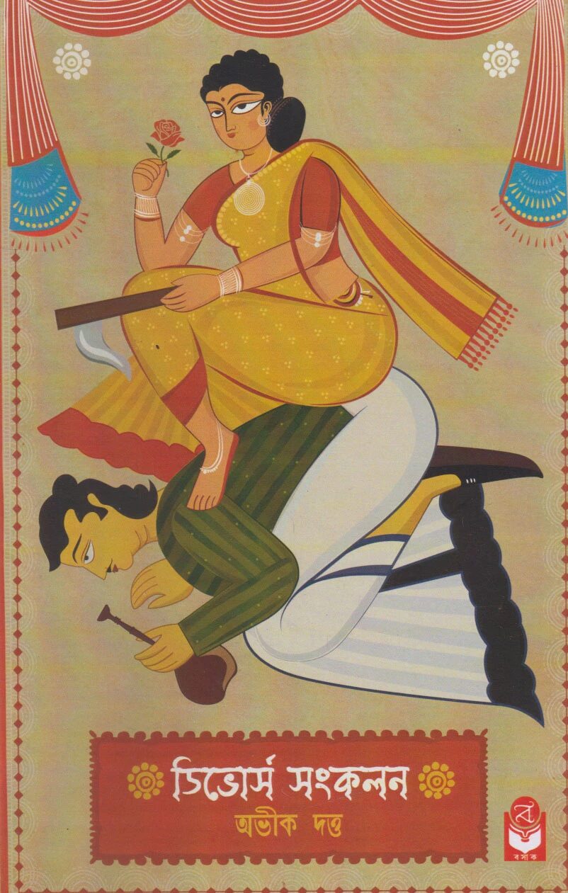 ডিভোর্স সংকলন