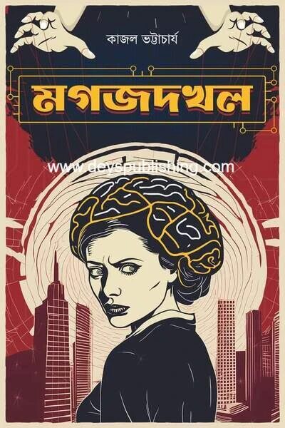মগজদখল