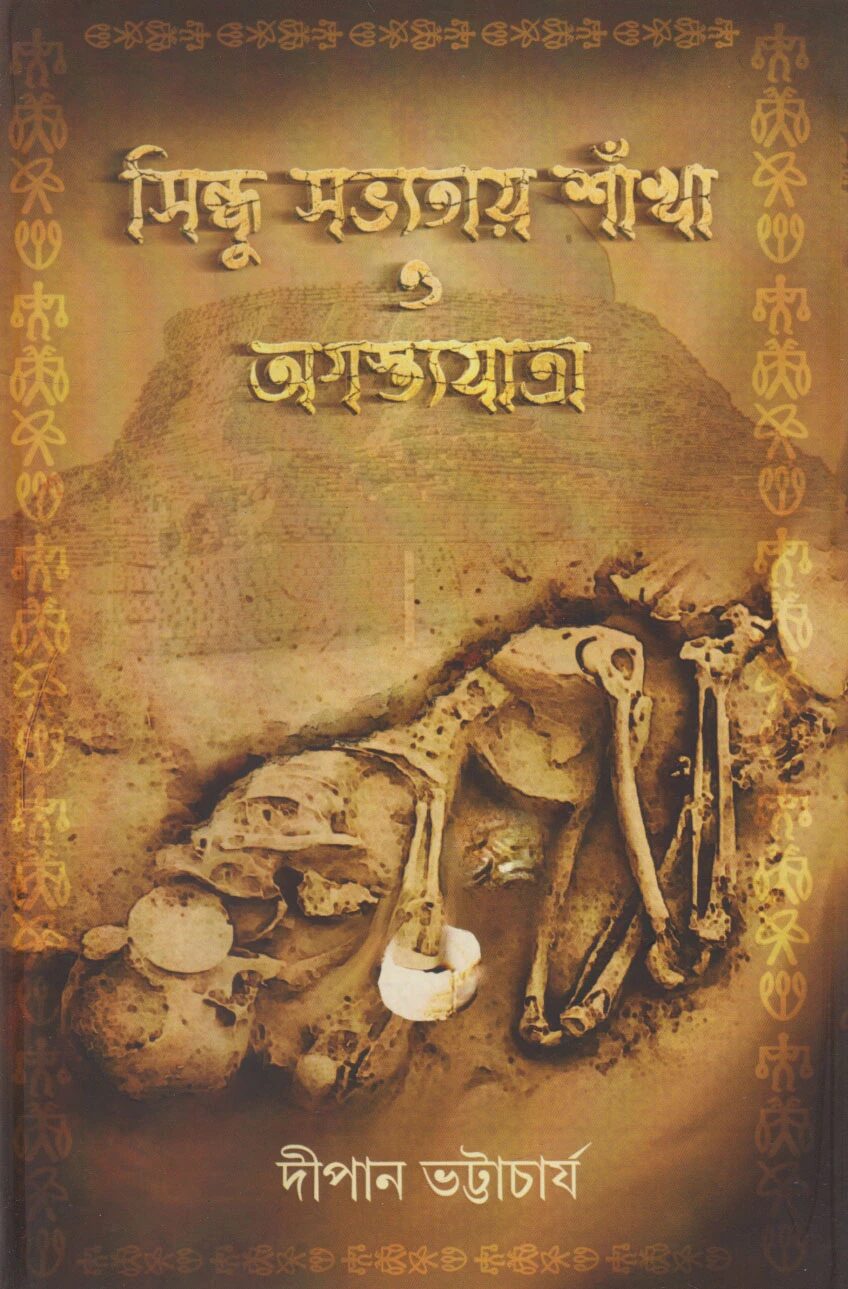 সিন্ধু সভ্যতায় শাঁখা ও অগৃস্ত্যযাত্রা