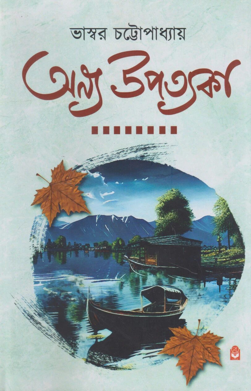 অন্য উপত্যকা