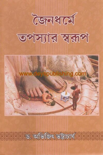 জৈন ধর্মে তপস্যার স্বরূপ