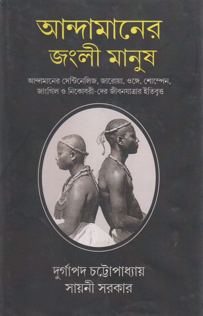 আন্দামানের জংলী মানুষ