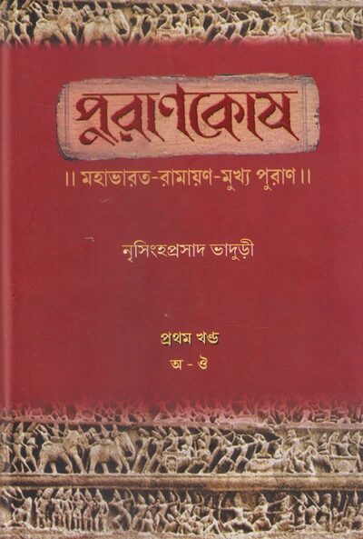 পুরাণকোষ