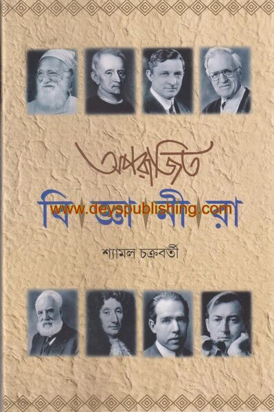 অপরাজিত বিজ্ঞানীরা