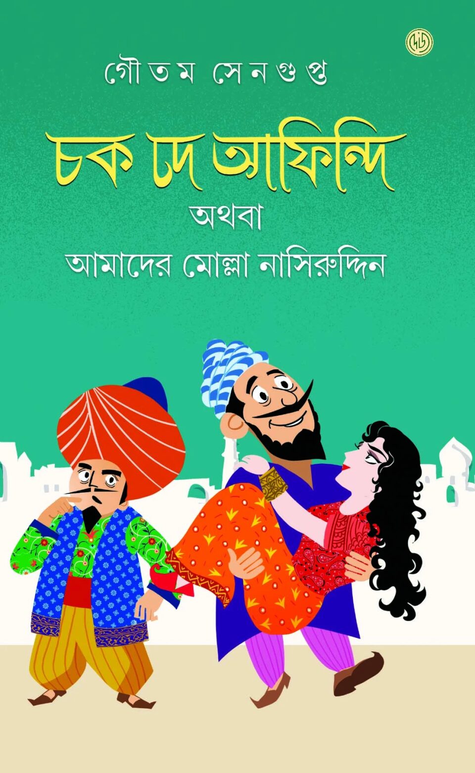 চক দে আফিন্দি অথবা আমাদের মোল্লা নাসিরুদ্দিন