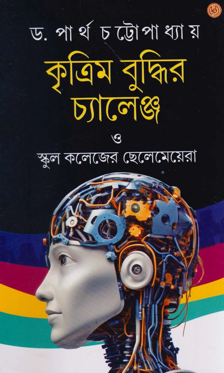কৃত্রিম বুদ্ধির চ্যালেঞ্জ ও স্কুল কলেজের ছেলেমেয়েরা
