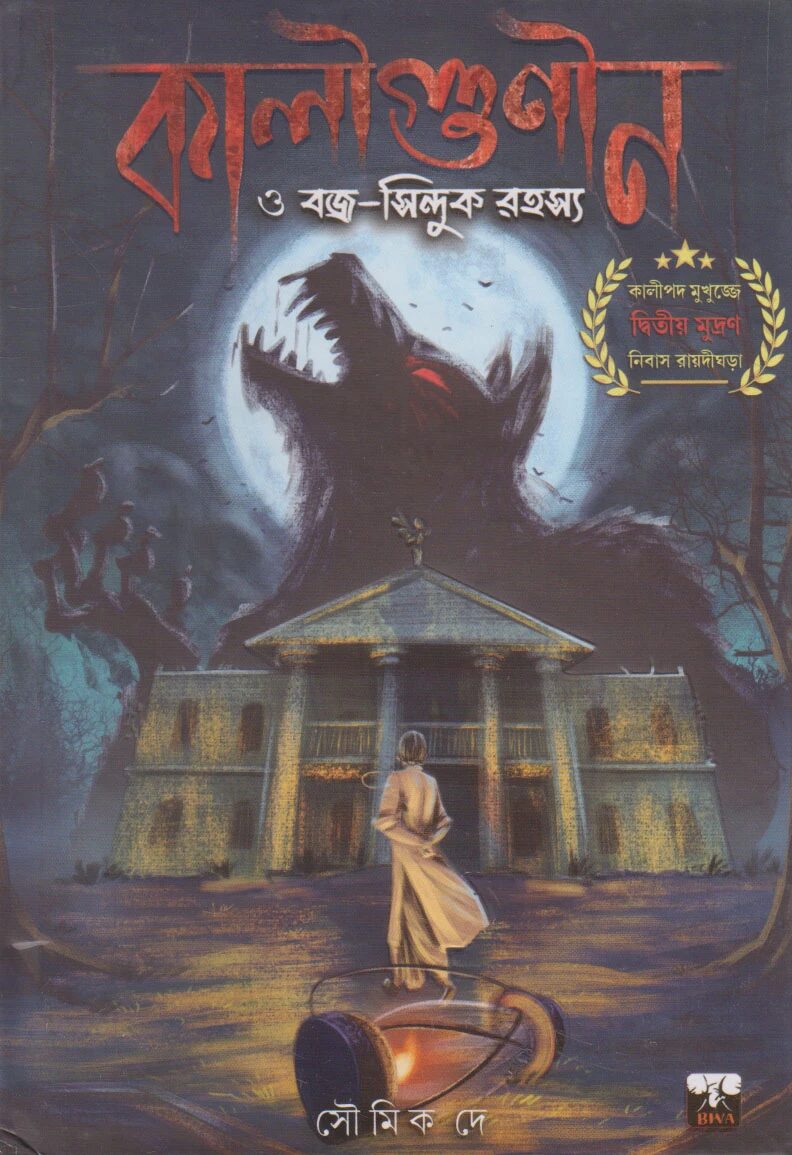 কালীগুণীন এবং বজ্র