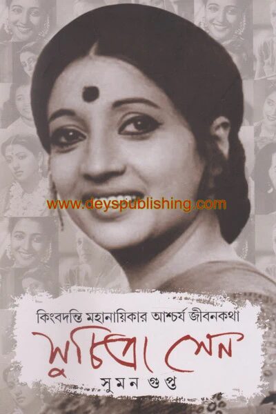 কিংবদন্তি মহানায়িকার আশ্চর্য জীবন কথা