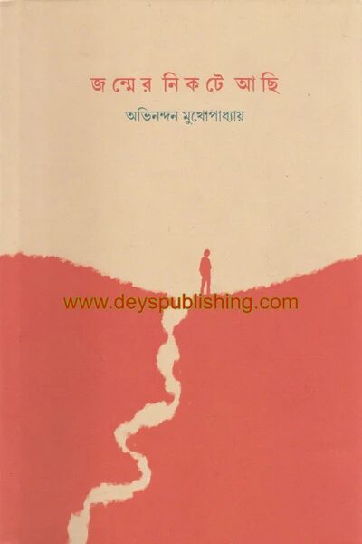 জন্মের নিকটে আছি