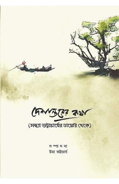 দেশান্তরের কথা