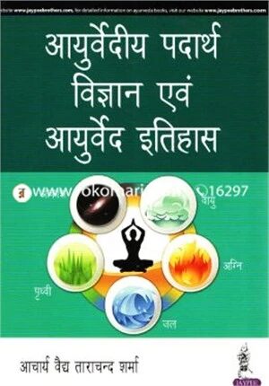 Ayurvediy Padarth Vigyan Avam Ayurveda Itihaas