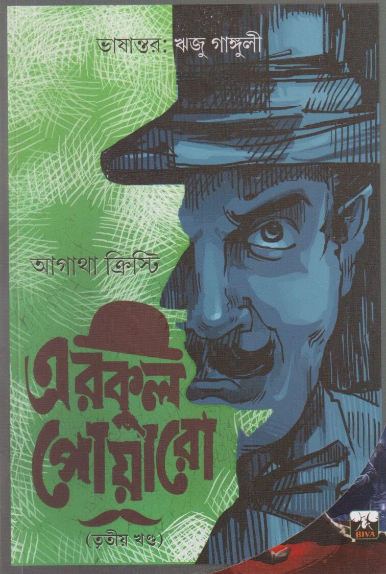 এরকুল পোয়ারো