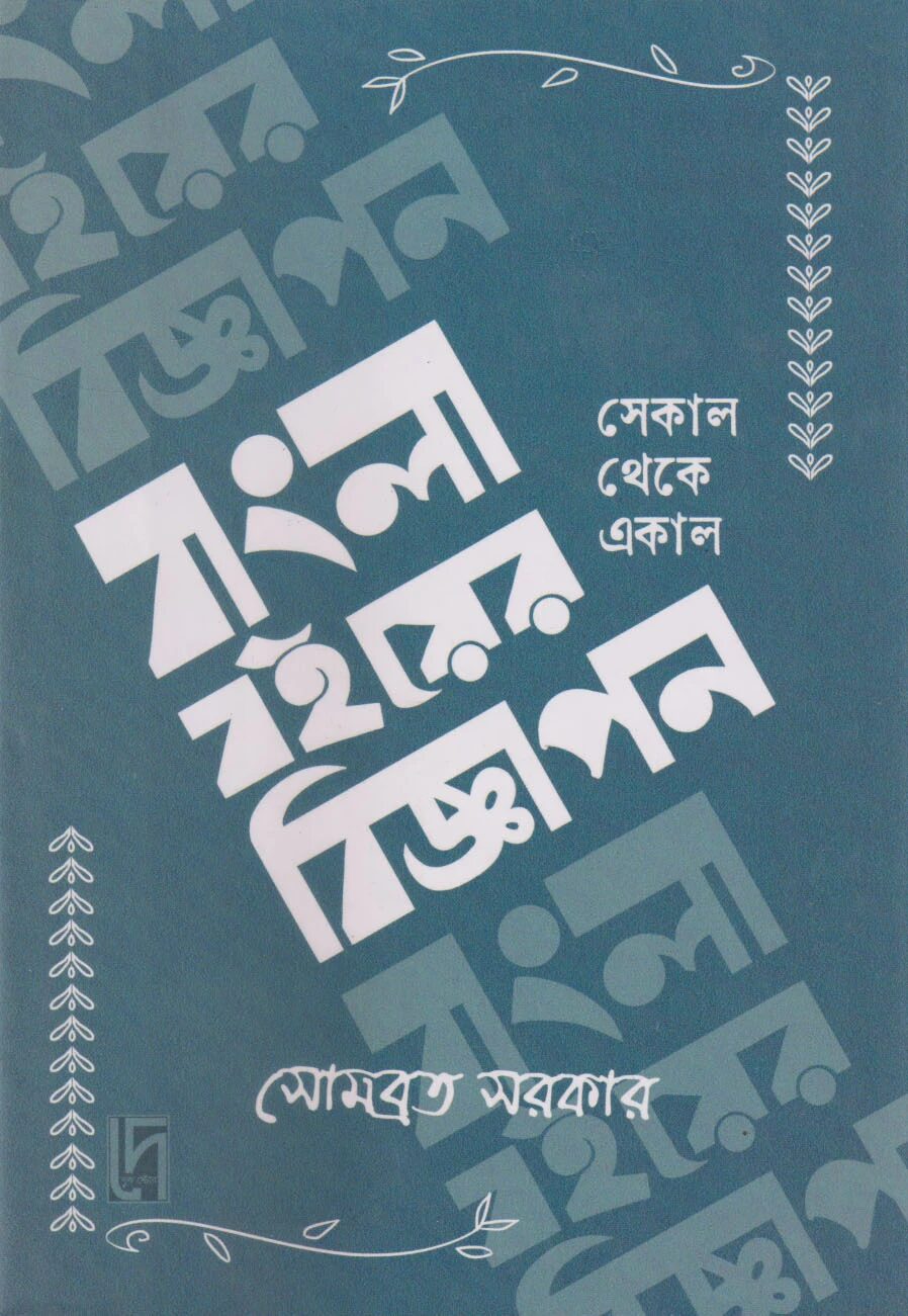 বাংলা বইয়ের বিজ্ঞাপন