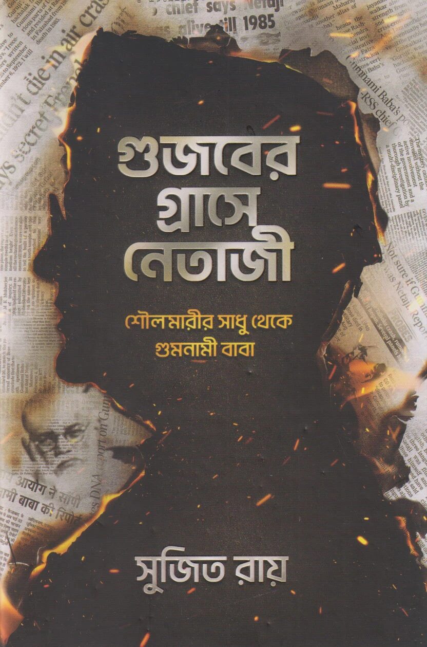 গুজবের গ্রাসে নেতাজি