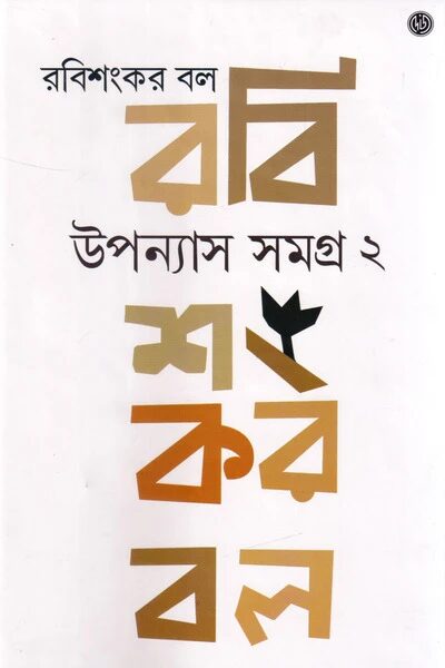 উপন্যাস সমগ্র ২