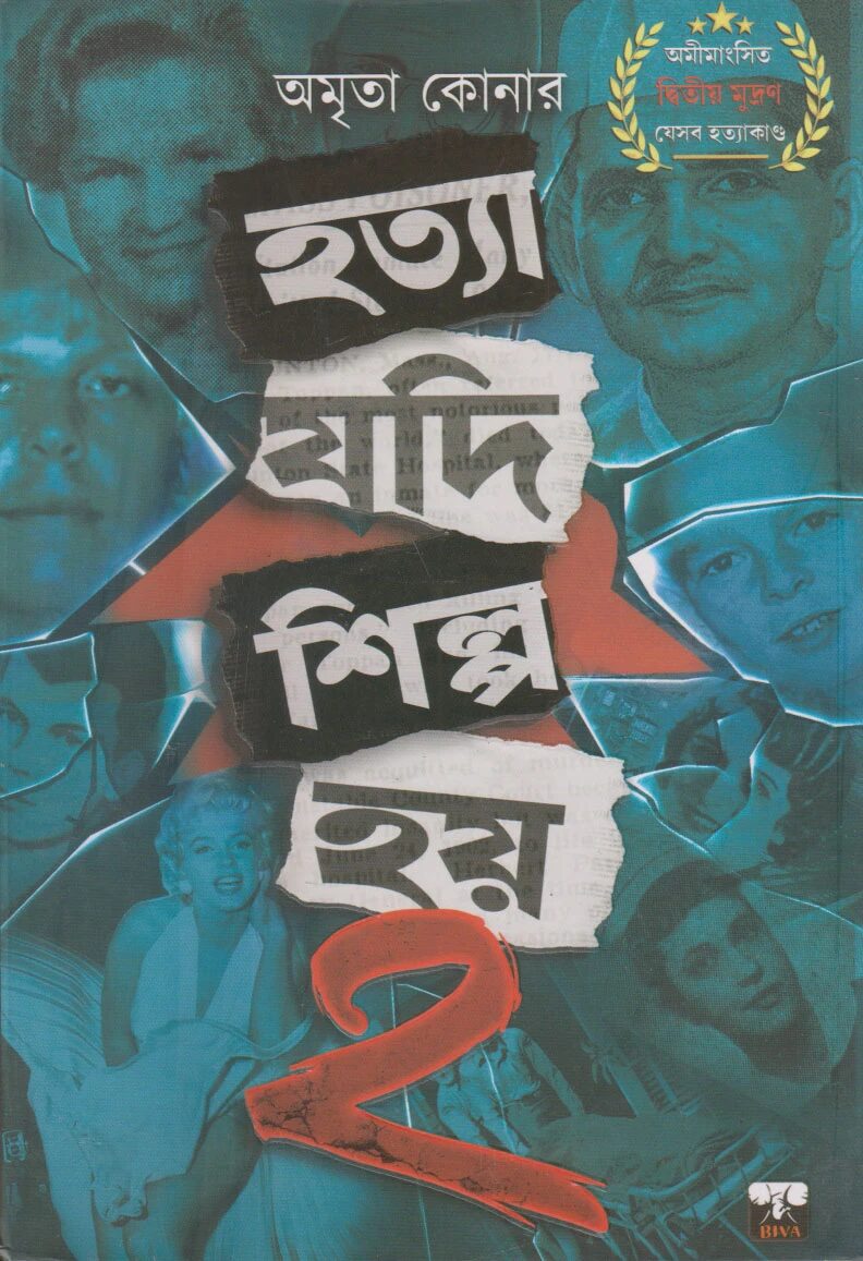 হত্যা যদি শিল্প হয় ২