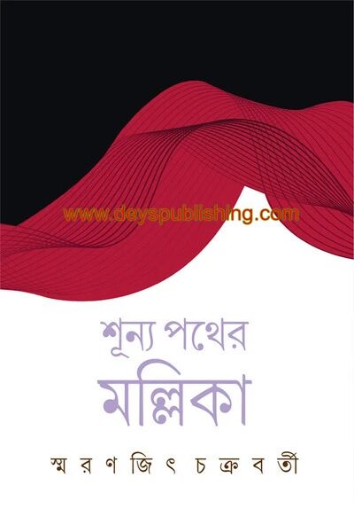 শূন্য পথের মল্লিকা