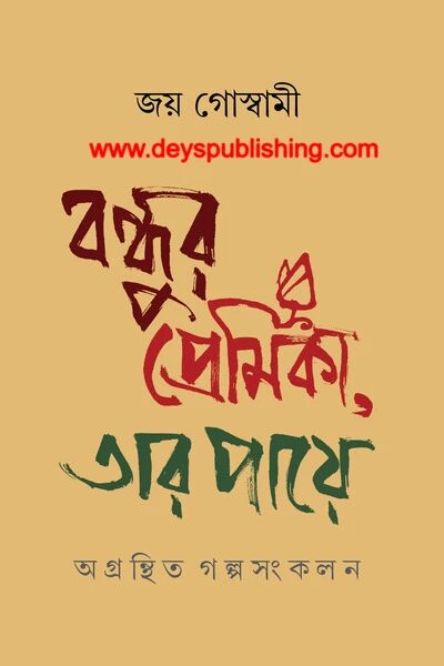 বন্ধুর প্রেমিকা ,তার পায়ে
