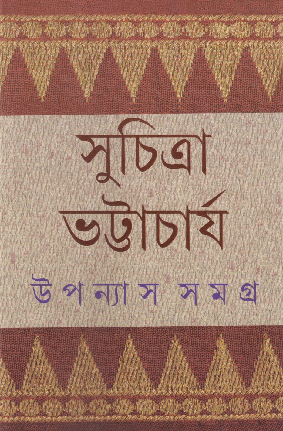 উপন্যাস সমগ্র ৬