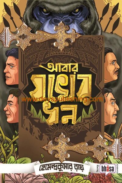 আবার যখের ধন