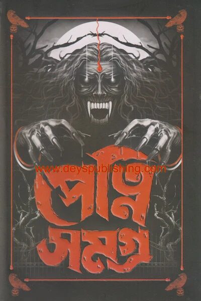 পেত্নি সমগ্র