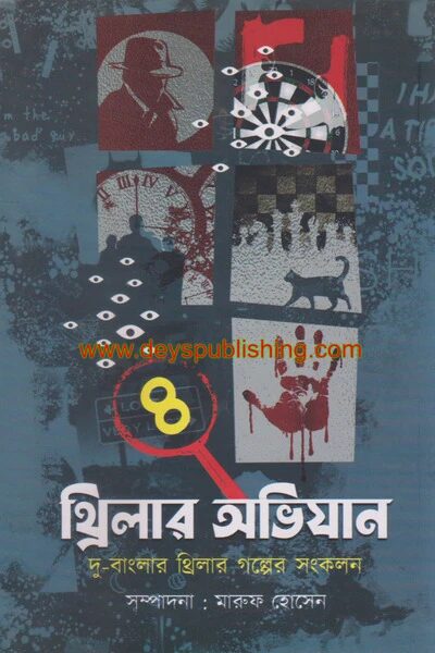 থ্রিলার অভিযান