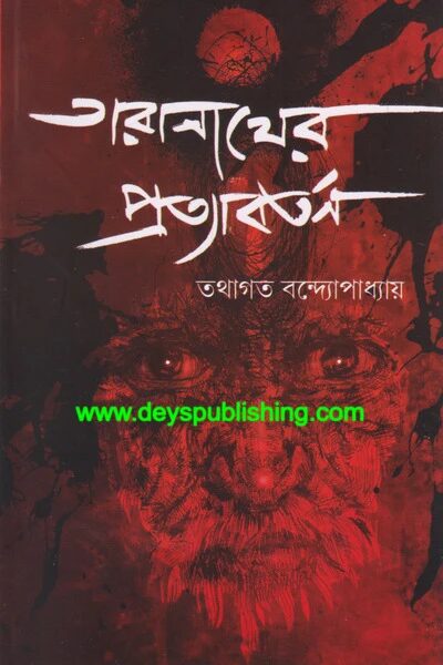 তারানাথের প্রত্যাবর্তন