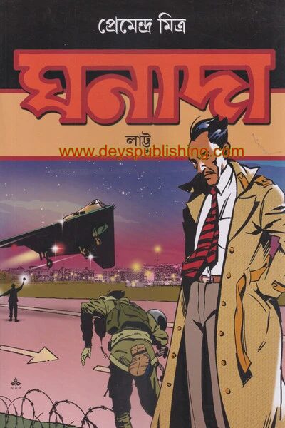 ঘানাদা লাট্টু