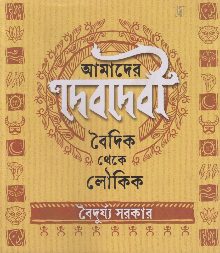 আমাদের দেবদেবী বৈদিক থেকে লৌকিক